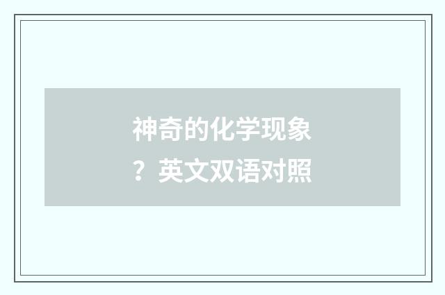 神奇的化学现象?英文双语对照