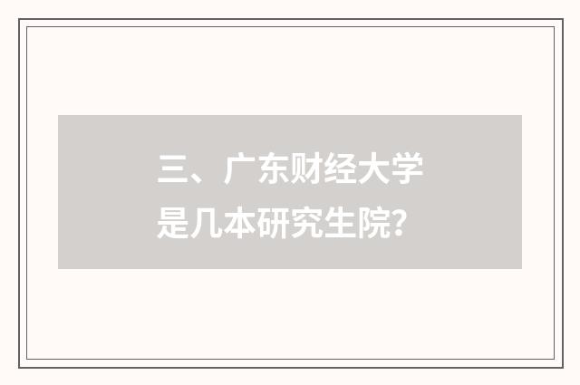 三、广东财经大学是几本研究生院?
