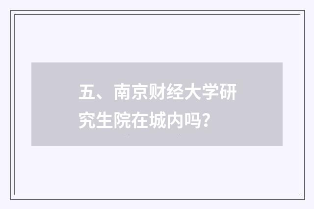 五、南京财经大学研究生院在城内吗?