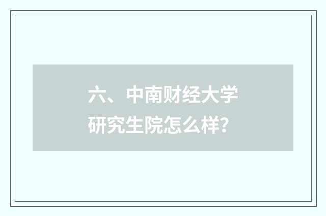 六、中南财经大学研究生院怎么样？