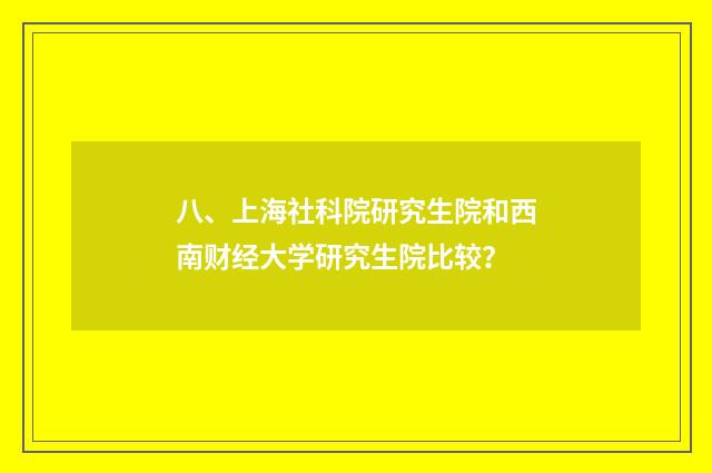 八、上海社科院研究生院和西南财经大学研究生院比较?