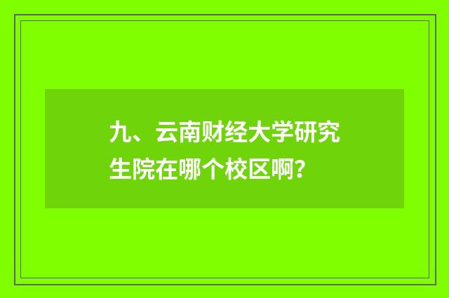九、云南财经大学研究生院在哪个校区啊?