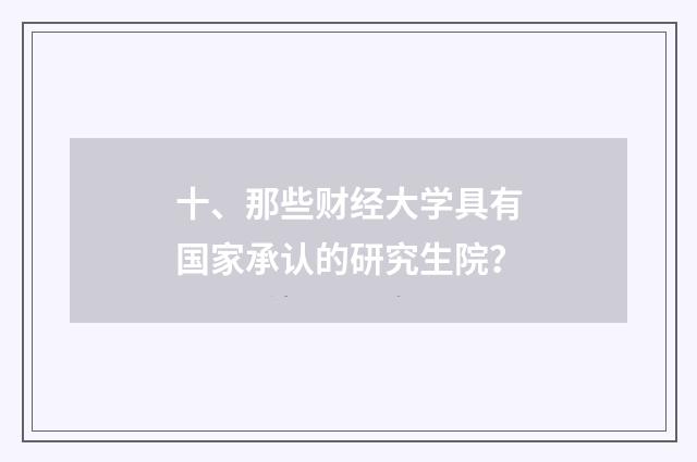 十、那些财经大学具有国家承认的研究生院？