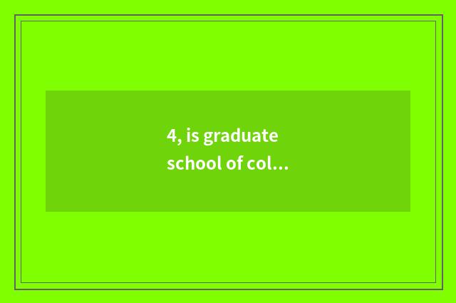 4, is graduate school of college of Shanghai finance and economics good?