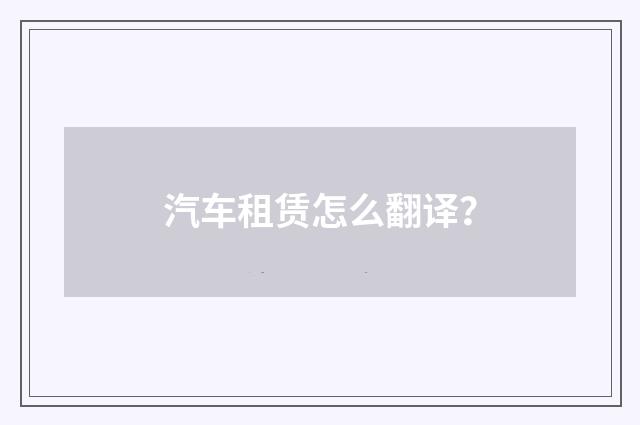 汽车租赁怎么翻译?