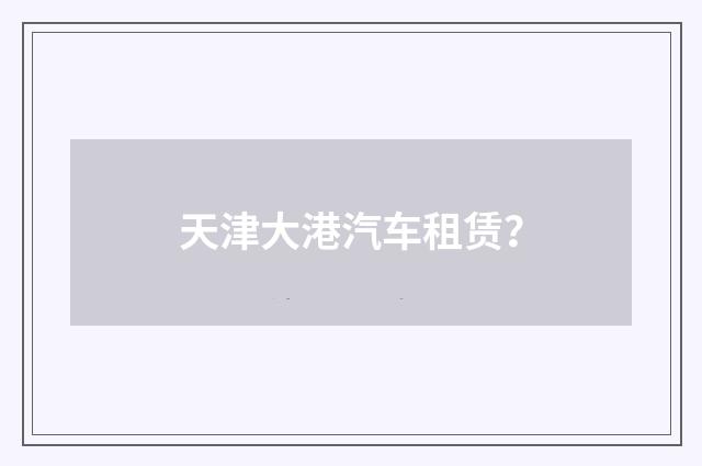 天津大港汽车租赁?