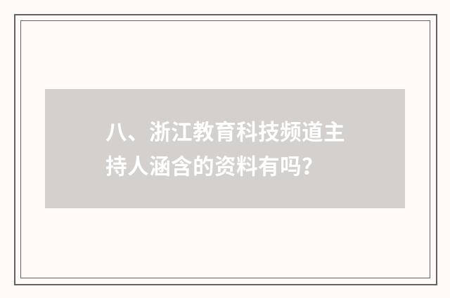 八、浙江教育科技频道主持人涵含的资料有吗？