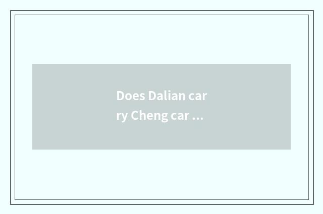 Does Dalian carry Cheng car to rent limited company introduction?