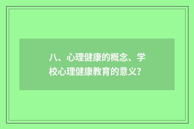 八、心理健康的概念、学校心理健康教育的意义?