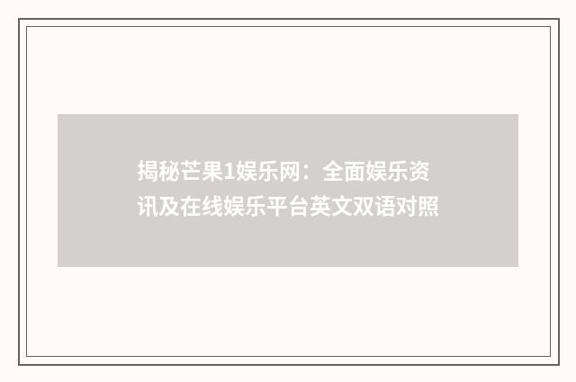 揭秘芒果1娱乐网:全面娱乐资讯及在线娱乐平台英文双语对照