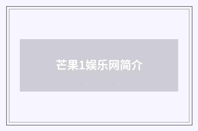 芒果1娱乐网简介