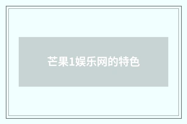 芒果1娱乐网的特色