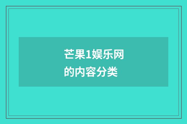 芒果1娱乐网的内容分类