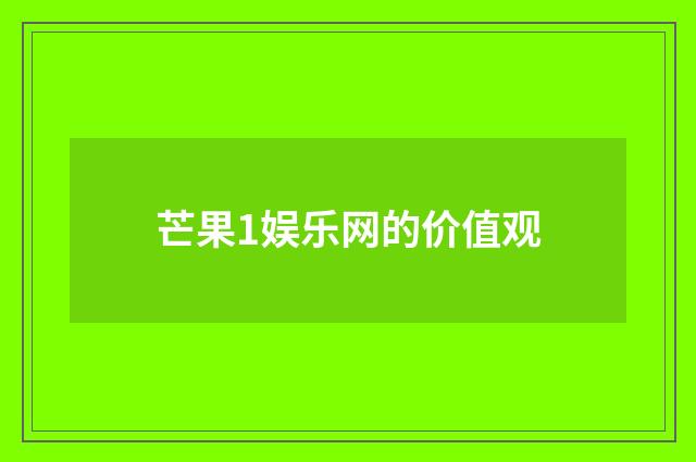 芒果1娱乐网的价值观