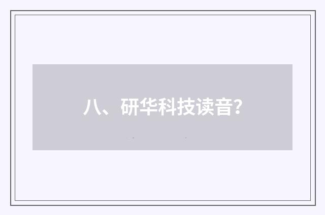 八、研华科技读音？