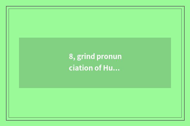 8, grind pronunciation of Hua Ke ability?