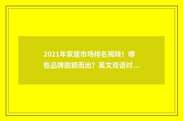 2021年家居市场排名揭晓!哪些品牌脱颖而出?英文双语对照