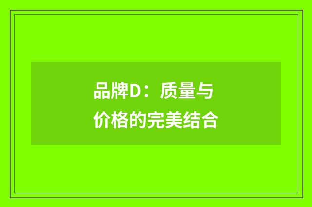 品牌D:质量与价格的完美结合