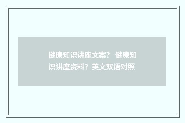 健康知识讲座文案? 健康知识讲座资料?英文双语对照