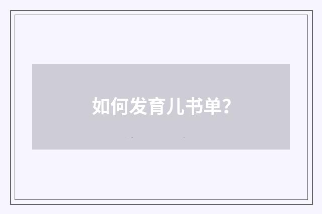 如何发育儿书单?