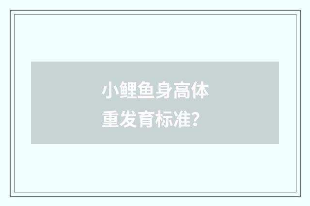小鲤鱼身高体重发育标准?