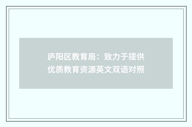 庐阳区教育局:致力于提供优质教育资源英文双语对照