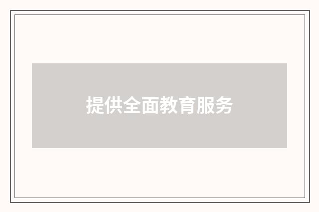 提供全面教育服务