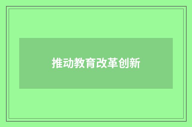 推动教育改革创新