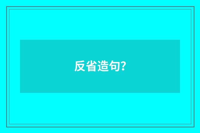 反省造句？