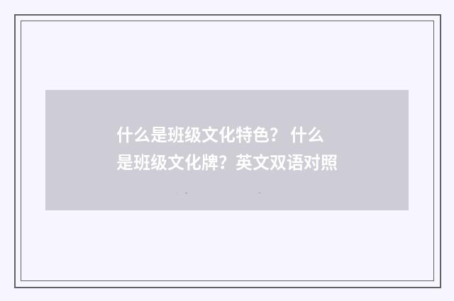 什么是班级文化特色? 什么是班级文化牌?英文双语对照