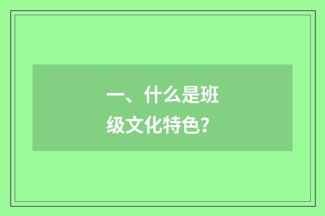 一、什么是班级文化特色？