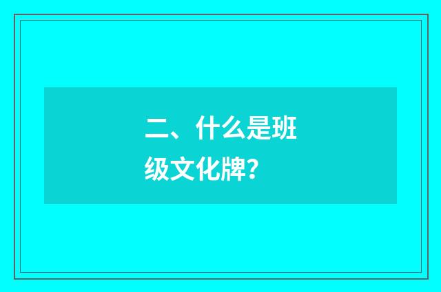 二、什么是班级文化牌?