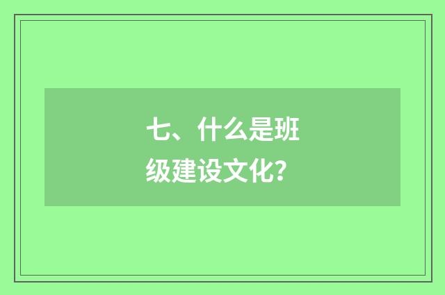 七、什么是班级建设文化？