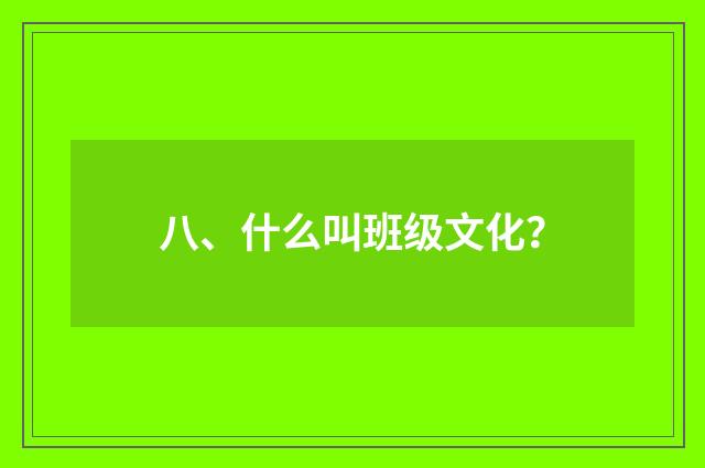 八、什么叫班级文化?