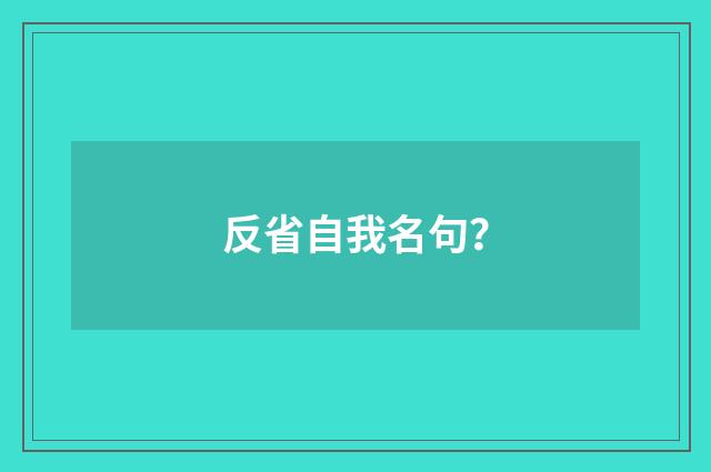 反省自我名句？