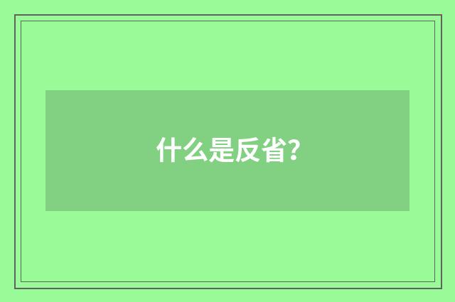 什么是反省?