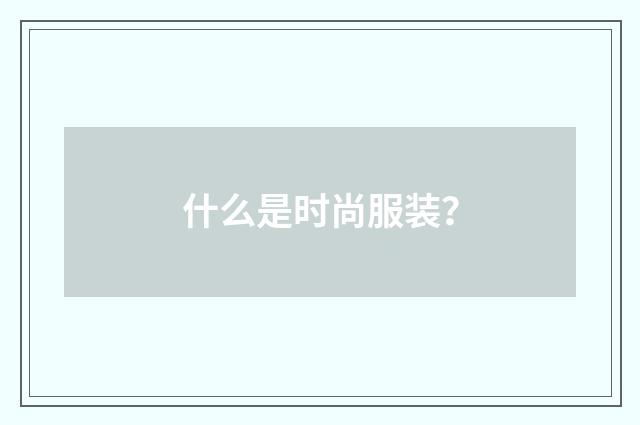 什么是时尚服装?