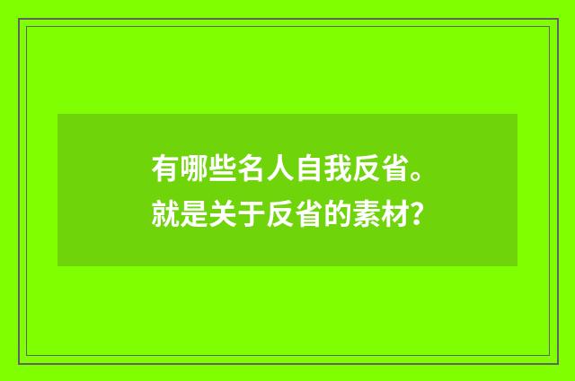 有哪些名人自我反省。就是关于反省的素材？