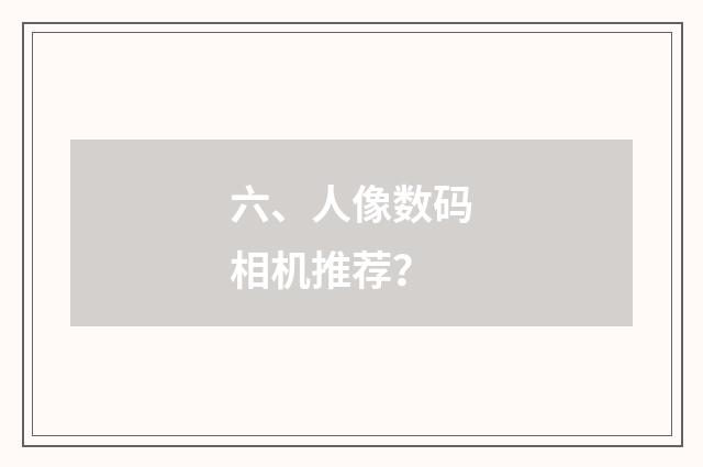 六、人像数码相机推荐?