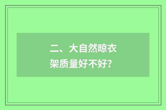 二、大自然晾衣架质量好不好？