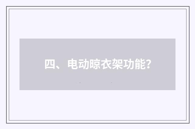 四、电动晾衣架功能?