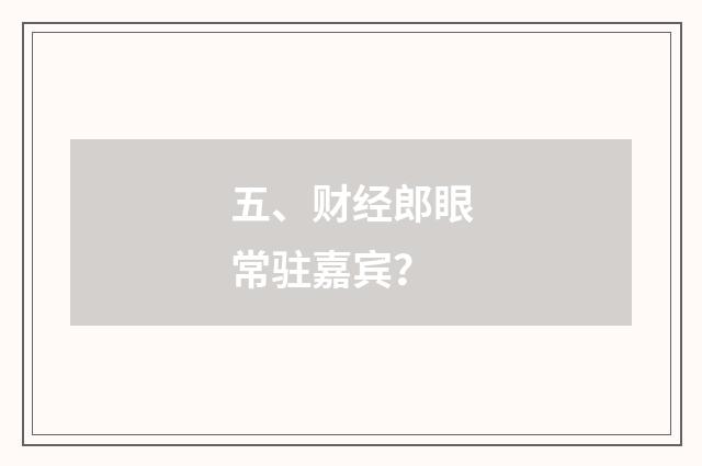 五、财经郎眼常驻嘉宾？