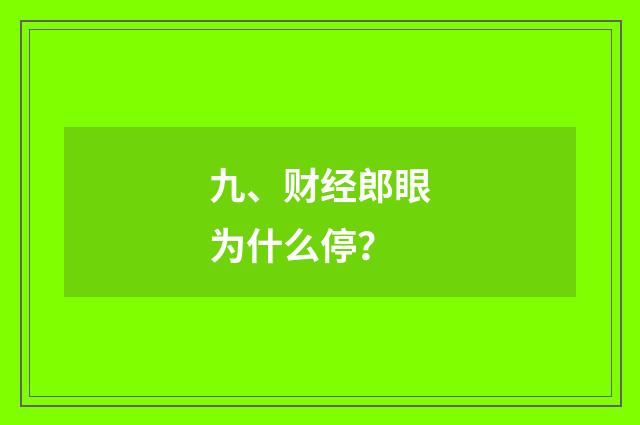 九、财经郎眼为什么停?