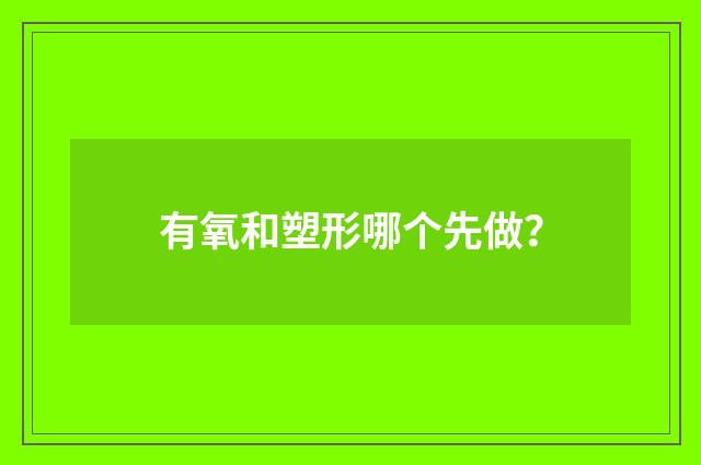 有氧和塑形哪个先做?