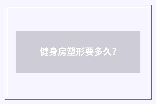 健身房塑形要多久?