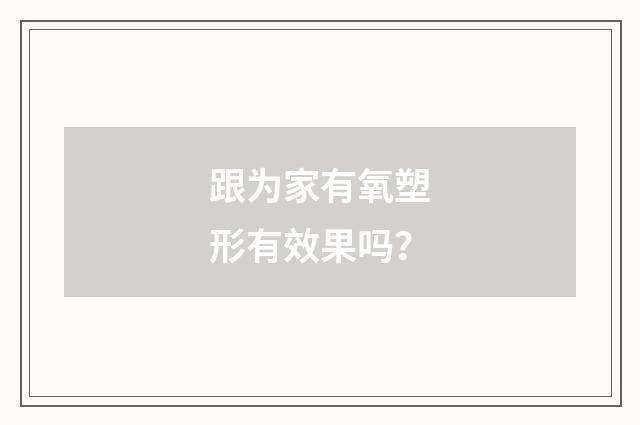 跟为家有氧塑形有效果吗？