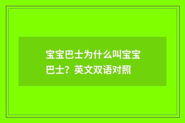 宝宝巴士为什么叫宝宝巴士?英文双语对照