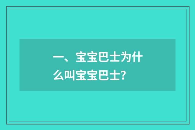 一、宝宝巴士为什么叫宝宝巴士?
