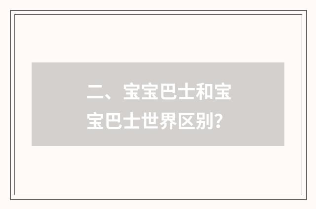 二、宝宝巴士和宝宝巴士世界区别?