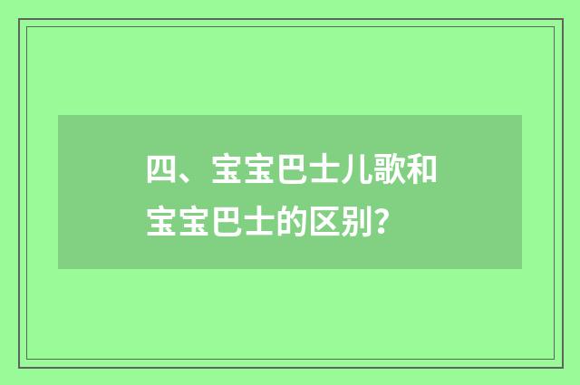 四、宝宝巴士儿歌和宝宝巴士的区别？